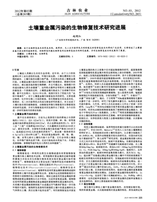 土壤重金属污染的生物修复技术研究进展